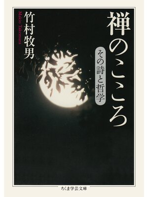cover image of 禅のこころ　――その詩と哲学